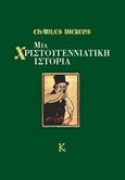 Μια χριστουγεννιάτικη ιστορία, , Dickens, Charles, 1812-1870, Κουκούτσι, 2018