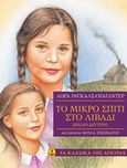Το μικρό σπίτι στο λιβάδι, , Wilder, Laura Ingalls, Άγκυρα, 2018