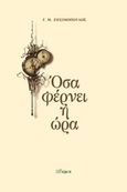 Όσα φέρνει η ώρα, , Ζησιμόπουλος, Γεώργιος Μ., Άλφα Πι, 2018