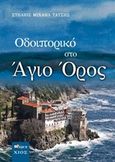 Οδοιπορικό στο Άγιο Όρος, , Τάτσης, Στέλιος, Άλφα Πι, 2018