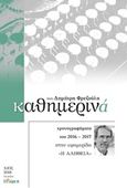 Καθημερινά 2016-2017, Χρονογραφήματα του 2016-2017 στην εφημερίδα &quot;Η Αλήθεια&quot;, Φρεζούλης, Δημήτρης, Άλφα Πι, 2018