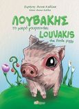 Λουβάκης το μικρό γουρουνάκι, , Καλίκα, Ειρήνη-Άννα, Άλφα Πι, 2018