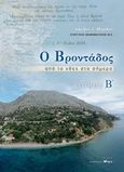 Ο Βροντάδος, Από το χθες στο σήμερα, Μπριλής, Ιάκωβος Γ., Άλφα Πι, 2018