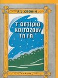 Τα αστέρια κοιτάζουν τη Γη, , Cronin, Archibald Joseph, 1896-1981, Ζουμπουλάκης - Βιβλιοθήκη για Όλους, 1970