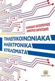 Τηλεπικοινωνιακά ηλεκτρονικά κυκλώματα, , Χατζόπουλος, Αλκιβιάδης, Τζιόλα, 2018