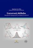 Στατιστικές μέθοδοι: Θεωρία και εφαρμογές με χρήση Excel και R, , Ιωαννίδης, Δημήτρης Α., Τζιόλα, 2018