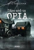 Πέρα από τα όρια, , Paasilinna, Arto, 1942-2018, Εμπειρία Εκδοτική, 2017