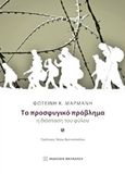 Το προσφυγικό πρόβλημα, Η διάσταση του φύλου, Μαρμάνη, Φωτεινή Κ., Εκδόσεις Παπαζήση, 2018