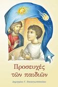 Προσευχές των παιδιών, , Παναγιωτόπουλος, Δημήτριος Γ., Αδελφότης Θεολόγων "Ο Σωτήρ", 2016