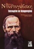 Ταπεινωμένοι και καταφρονεμένοι, , Dostojevskij, Fedor Michajlovic, 1821-1881, Εκδόσεις Γκοβόστη, 2018