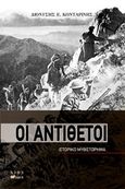 Οι αντίθετοι, , Κονταρίνης, Διονύσης Ε., Άλφα Πι, 2013