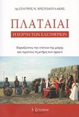 Πλαταιαί, Η εορτή των Ελευθέριων: Εορτάζοντες την επέτειο της μάχης και τιμώντας τη μνήμη των ηρώων, Χριστοδουλάκης, Σταύρος Ν., Λεξίτυπον, 2018