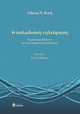 Η καλωδιακή τηλεόραση, Νομική οριοθέτηση και συνταγματική προσέγγιση, Κική, Γιάννα Π., Ωκεανίδα, 2015