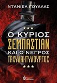 Ο κύριος Σεμπάστιαν και ο νέγρος ταχυδακτυλουργός, , Wallace, Daniel, 1959-, Ωκεανίδα, 2007