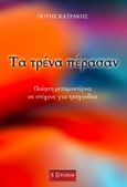 Τα τρένα πέρασαν, Ποίηση μεταμοντέρνα σε στίχους για τραγούδια άλλως ποίηση της αλληγορίας και της μεταφοράς, Κατράκης, Πότης, Λεξίτυπον, 2018