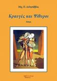 Κραυγές και ψίθυροι, Ποίηση, Δελησάββας, Μιχάλης Π., Λεξίτυπον, 2018