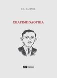 Σκαριμπολογικά, , Παγανός, Γιώργος Δ., Σοκόλη, 2018