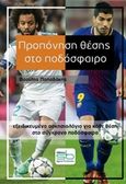 Προπόνηση θέσης στο ποδόσφαιρο, Εξειδικευμένο ασκησιολόγιο για κάθε θέση στο σύγχρονο ποδόσφαιρο, Παπαδάκης, Βασίλης, Sportbook, 2018