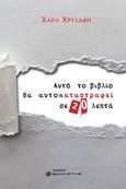 Αυτό το βιβλίο θα αυτοκαταστραφεί σε 20 λεπτά, , Χρυσάφη, Χαρά, Ελκυστής, 2018