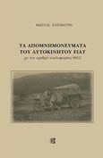 Τα απομνημονεύματα του αυτοκινήτου Fiat, με τον αριθμό κυκλοφορίας 8812, Χατζιώτης, Κώστας, Παρισιάνου Α.Ε., 2014