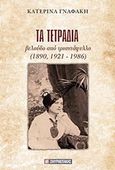 Τα τετράδια, Βελούδο από τριαντάφυλλο (1820, 1921-1986), Γναφάκη, Κατερίνα, Σμυρνιωτάκη, 2014