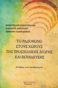 Το ραδιόφωνο στους χώρους της προσχολικής αγωγής και εκπαίδευσης, Απόψεις των παιδαγωγών, Συλλογικό έργο, Λεξίτυπον, 2018