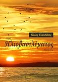 Του ηλιοβασιλέματος, Ποιήματα, Παυλίδης, Νικόλαος Α., Λεξίτυπον, 2018