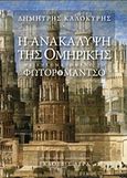 Η ανακάλυψη της Ομηρικής. Φωτορομάντζο. Εραστής αθανασίας, , Καλοκύρης, Δημήτρης, 1948-, Άγρα, 2018