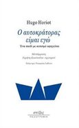 Ο αυτοκράτορας είμαι εγώ, Ένα παιδί με αυτισμό αφηγείται, Horiot, Hugo, Στίξις, 2018