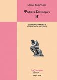 Ψηφίδες στοχασμών, Προσωπική γνωμολογία, αποφθέγματα - αφορισμοί, Ευαγγέλου, Ιάσων, Λεξίτυπον, 2018