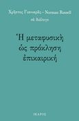 Η μεταφυσική ως πρόκληση επικαιρική, , Γιανναράς, Χρήστος, Ίκαρος, 2018