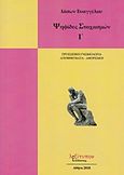 Ψηφίδες στοχασμών, Προσωπική γνωμολογία, αποφθέγματα - αφορισμοί, Ευαγγέλου, Ιάσων, Λεξίτυπον, 2018