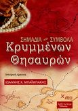 Σημάδια και σύμβολα κρυμμένων θησαυρών, Ιστορική έρευνα, Μπαϊμπάκης, Ιωάννης Χ., Λεξίτυπον, 2018