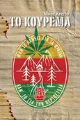 Το κούρεμα, Οδοιπορικό στην... πράσινη Καλιφόρνια, Κρίστο, Νίκος, Ναούμ - Χριστοδουλιά Ρέα, 2018