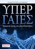 Υπέρ γαίες, Έρευνα ζωής σε εξωπλανήτες, Πλαφουντζής, Ελευθέριος, Λεξίτυπον, 2018