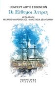 Οι εύθυμοι άντρες, , Stevenson, Robert Louis, 1850-1894, Ποικίλη Στοά, 2018