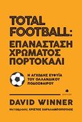 Total Football: Επανάσταση χρώματος πορτοκαλί, Η αγχώδης ευφυΐα του ολλανδικού ποδοσφαίρου, Winner, David, Δίαυλος, 2018