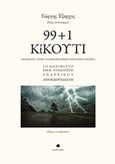 99+1 κίκουτι, Ποιήματα στην ελληνοβλάχικη-αρμάνικη γλώσσα, Έξαρχος, Γιώργης Σ., Δίαυλος, 2018