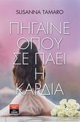 Πήγαινε όπου σε πάει η καρδιά, , Tamaro, Susanna, Εκδοτικός Οίκος Α. Α. Λιβάνη, 2018