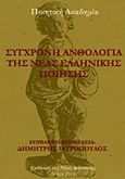 Σύγχρονη ανθολογία της νέας ελληνικής ποίησης, , Συλλογικό έργο, Νέα Διάσταση, 2018