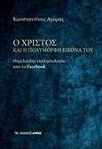 Ο Χριστός και η πολύμορφη εικόνα του, Θεμελιώδης εκκλησιολογία από το Facebook, Αγόρας, Κωνσταντίνος, Αρμός, 2018