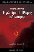 Εγώ είμι το ψέφος του κόσμου, Δημώδη ή Δειμώδη; Β΄, Λιμβρός, Ατρέας, Όστρια Βιβλίο, 2018
