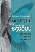 Εκκλησία της εξόδου, Οικουμένη, κοινωνία, άνθρωπος, Τσομπανίδης, Στυλιανός Χ., Ostracon Publishing p.c., 2018