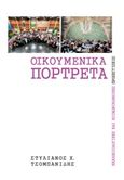 Οικουμενικά πορτρέτα, Εκκλησιολογικές και κοινωνικοηθικές προσεγγίσεις, Τσομπανίδης, Στυλιανός Χ., Ostracon Publishing p.c., 2018