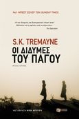 Οι δίδυμες του πάγου, , Tremayne, S. K., Εκδόσεις Πατάκη, 2018