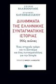 Διλήμματα της ελληνικής συνταγματικής ιστορίας: 20ός αιώνας, Ένας ιστορικός γράφει για το σύνταγμα και ένας συνταγματολόγος για την ιστορία, Βλαχόπουλος, Σπύρος, νομικός, Εκδόσεις Πατάκη, 2018