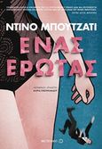 Ένας έρωτας, , Buzzati, Dino, 1906-1972, Μεταίχμιο, 2018