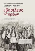 Ο βασιλεύς των ορέων, , About, Edmond, Μεταίχμιο, 2018