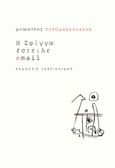 Η Σφίγγα έστειλε email, , Περοδασκαλάκης, Δημήτρης Ε., Γαβριηλίδης, 2018
