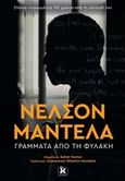 Γράμματα από τη φυλακή, , Mandela, Nelson, 1918-2013, Κλειδάριθμος, 2018